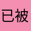 已被骗y