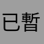 已被 暫時停止使用？？？暫時是多久？