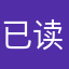 已读不回是在细品