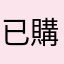 已購舊客戶