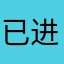 已进入普通