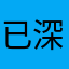 已退游 深空你好自为之
