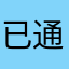 已通关@