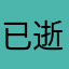 已逝の昨天