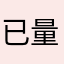 已量1力
