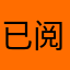 已阅读听贴