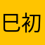 巳初1223