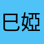 巳婭