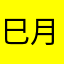 巳月