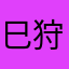 巳狩