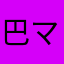 巴マミィ