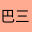 巴三花