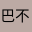 巴不得天天上班