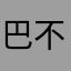 巴不得特天喔