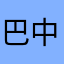 巴中客户
