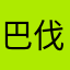 巴伐利亚之星/