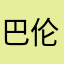 巴伦特