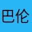 巴伦app