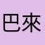 巴來