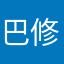 巴修