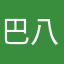 巴八博弈