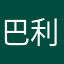 巴利爱说话