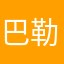 巴勒拉