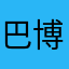 巴博泡