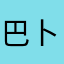 巴卜卜