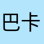 巴卡马卡211