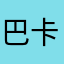 巴卡马可