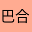 巴合提亚尔·依明江