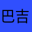 巴吉洛家具