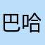 巴哈呢rhevvrhrfvtg