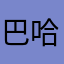 巴哈迪尓