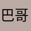 巴哥188