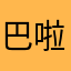 巴啦啦嘻嘻嘻嘻