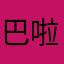巴啦啦小红花