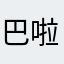 巴啦啦小魔仙变
