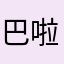 巴啦啦小魔仙郭德纲