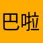 巴啦啦小魔仙～变