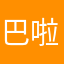 巴啦啦小魔仙1234567