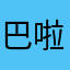 巴啦啦小魔仙A卡嘟嘟安卡飞