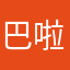 巴啦啦旅途天