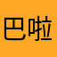 巴啦啦能量怼死你