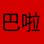 巴啦啦马猴烧酒