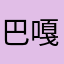 巴嘎巴嘎拜拜