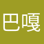 巴嘎豆