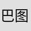 巴图