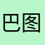 巴图妈